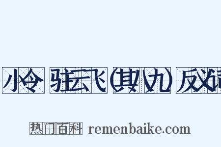 小令·驻云飞（其八九）反义词是什么意思的图片